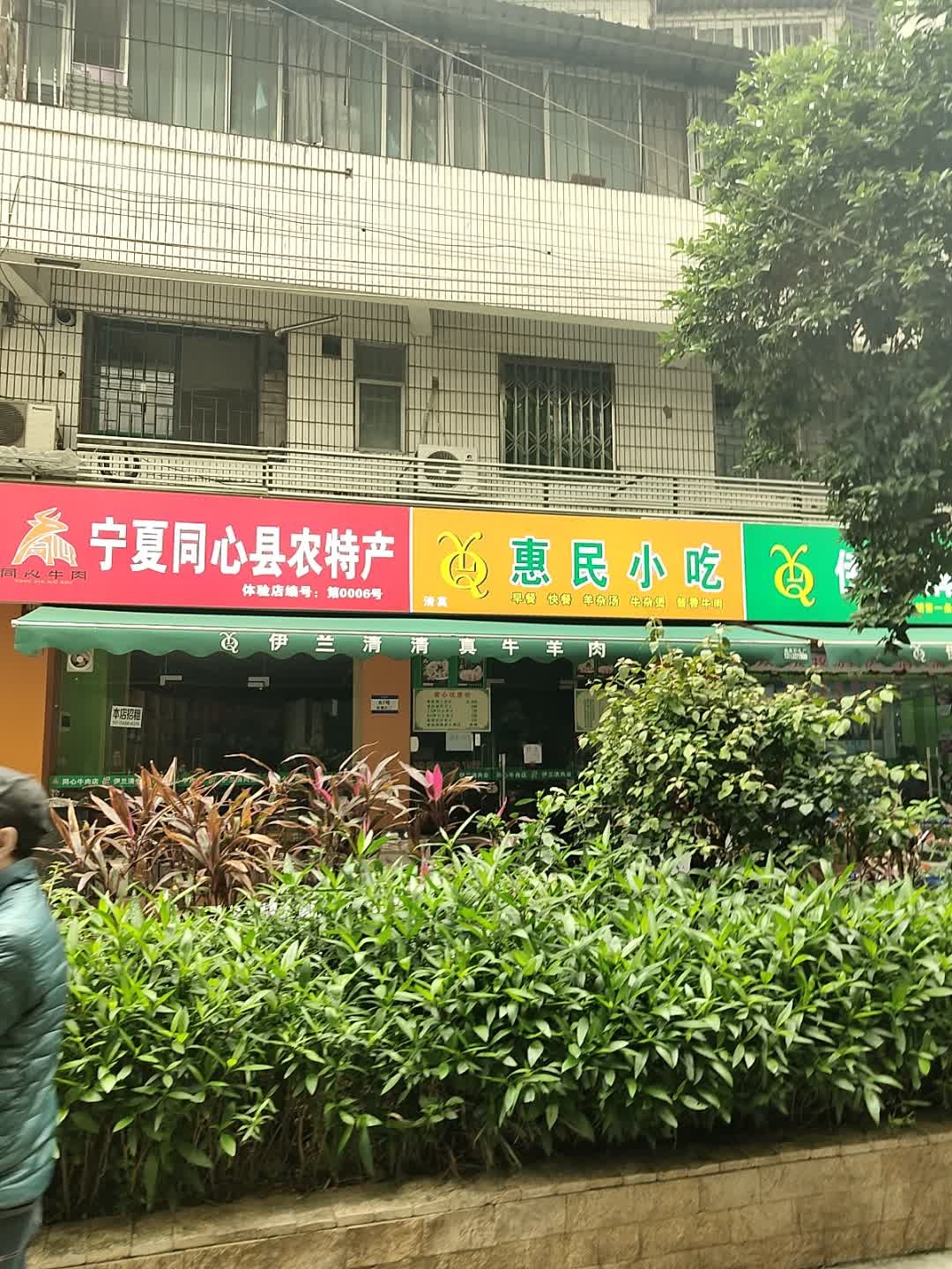 清真惠民小吃