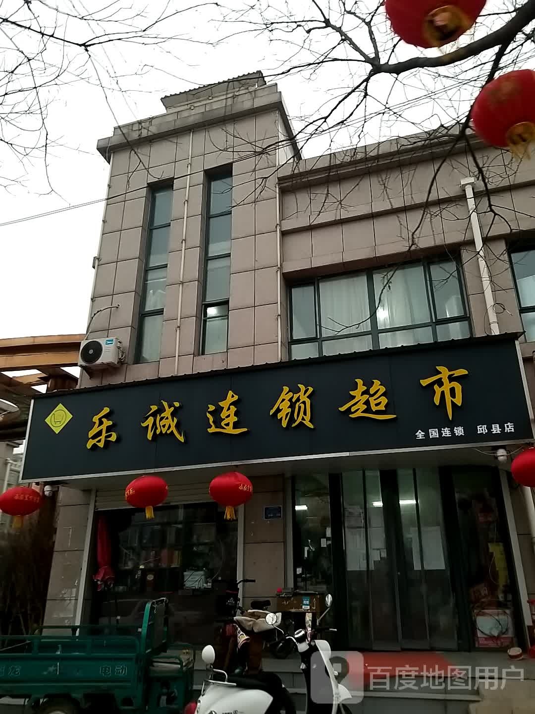 乐诚连锁超市(邱县店)