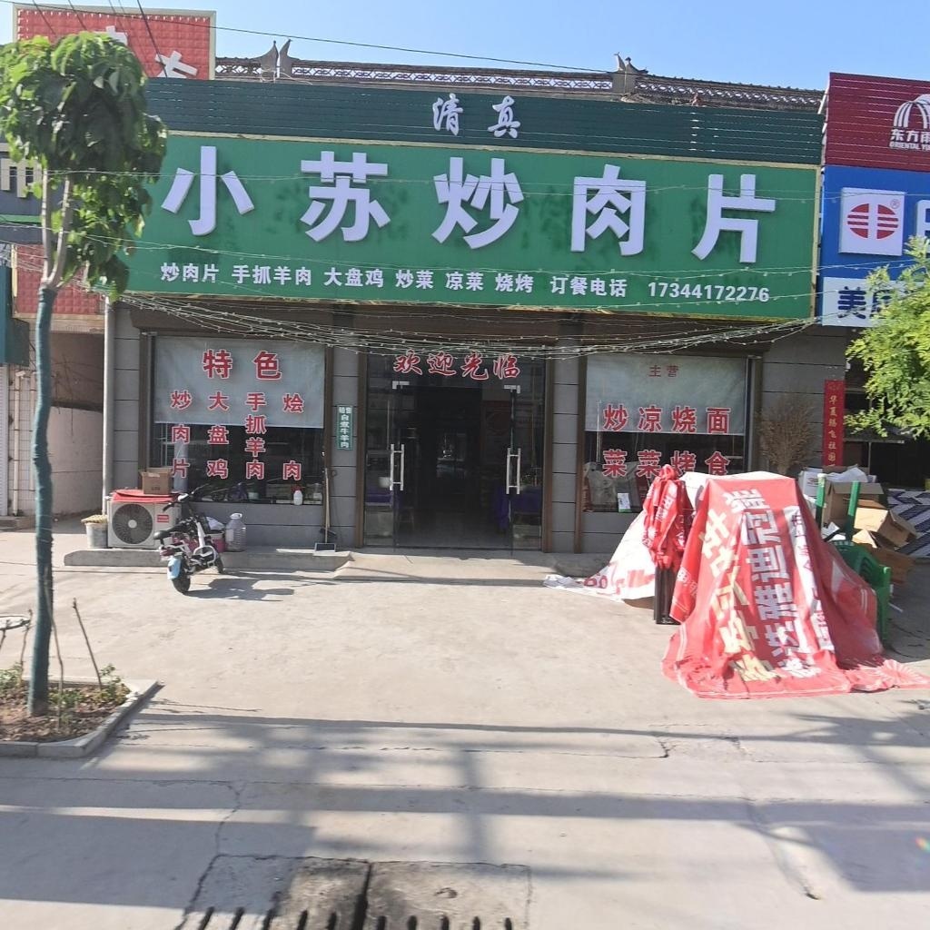 清真小苏炒肉片