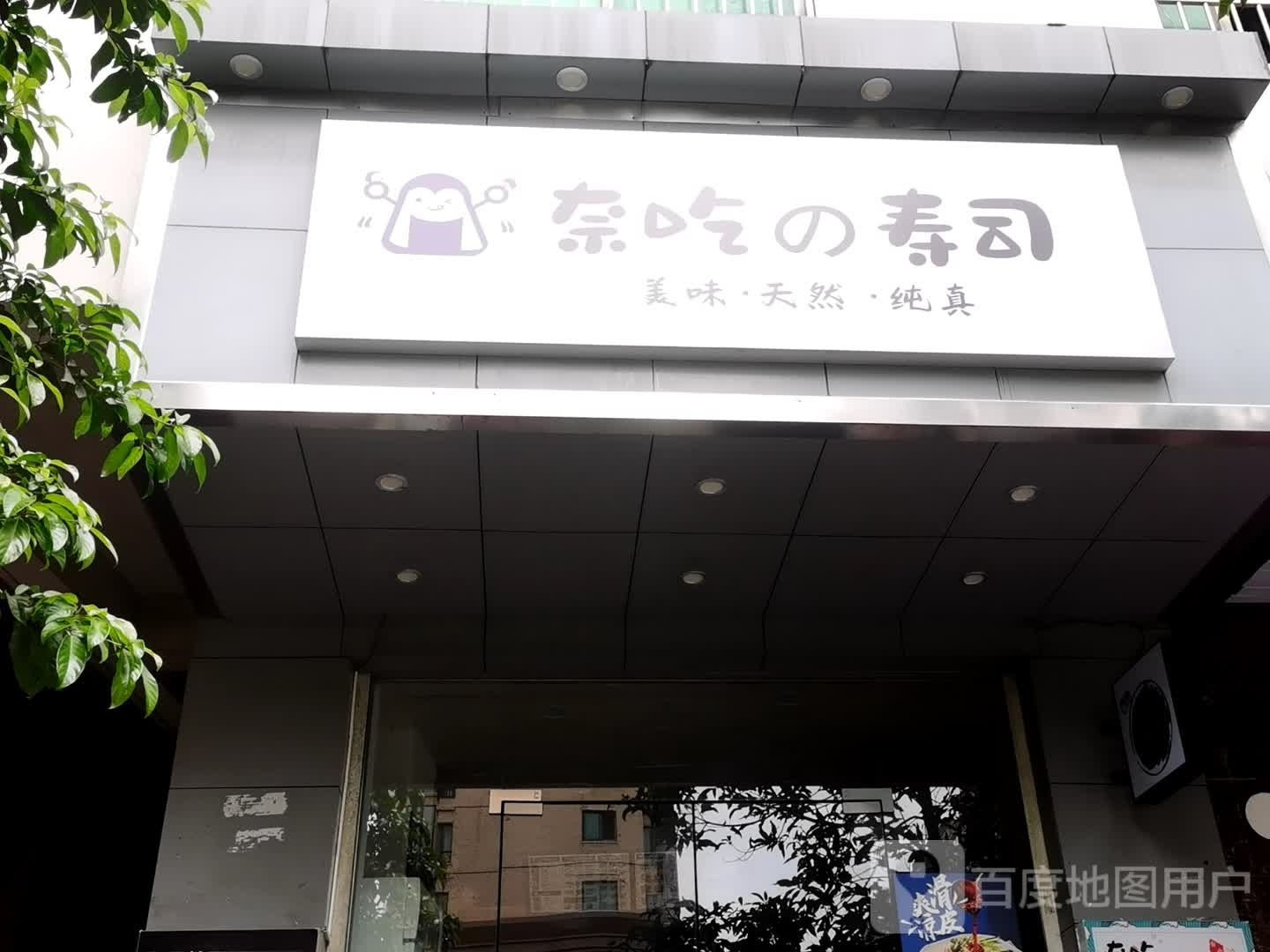 奈吃的寿司(金福路店)