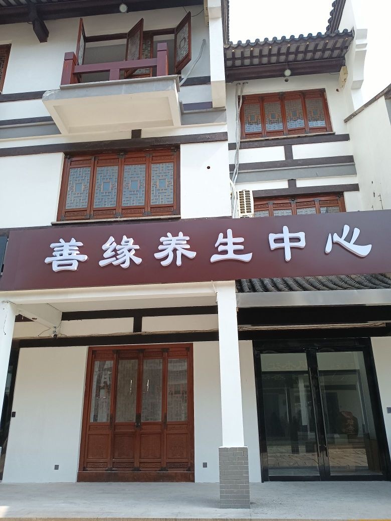 善缘养生中心