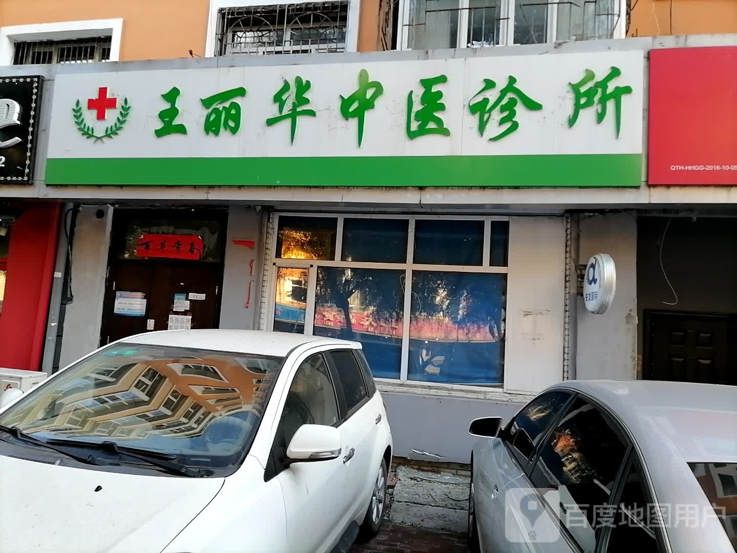 王丽华中医院图片