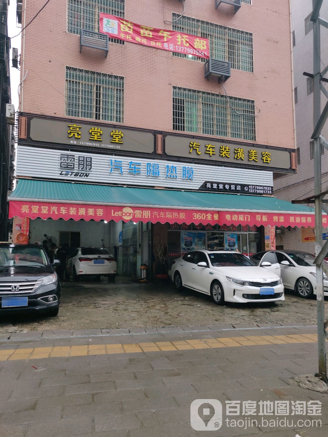 亮堂堂骑车装潢美容中心(三医院店)