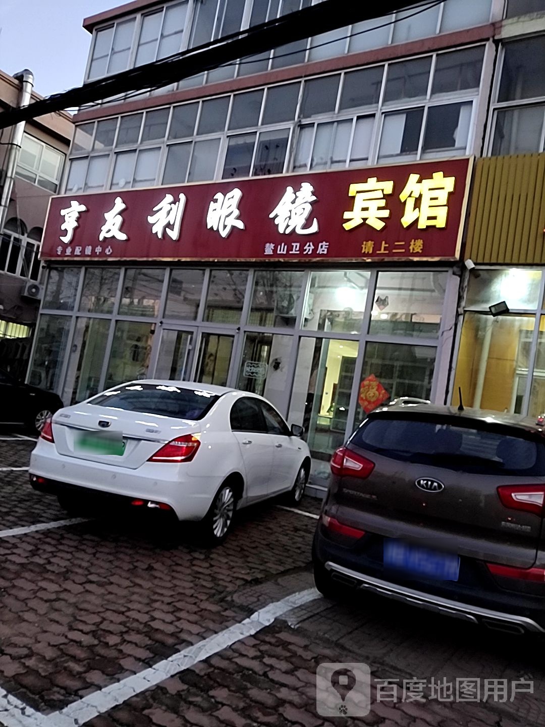 亨友利眼镜(泰安街店)