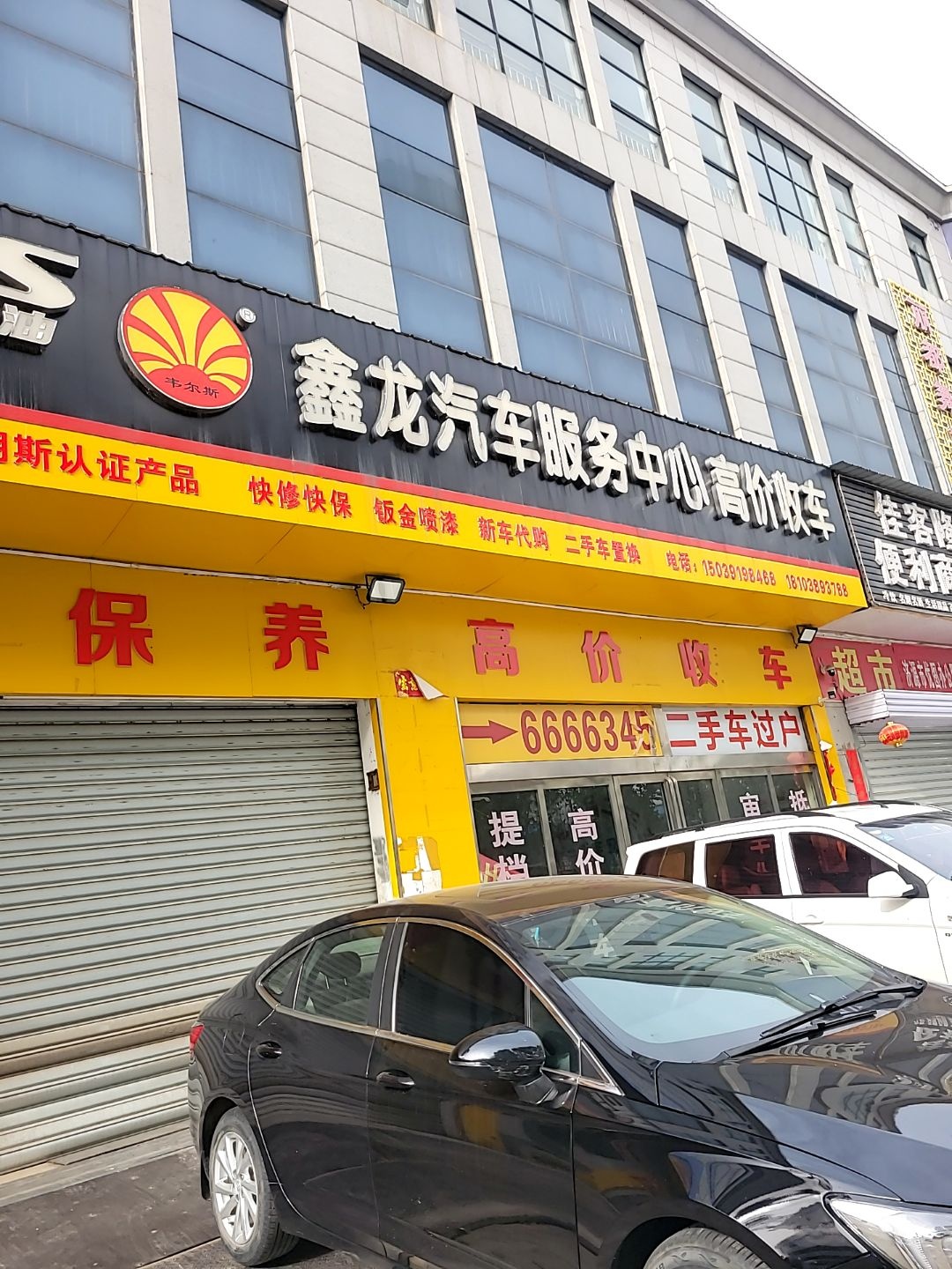 鑫龙汽车服务中心