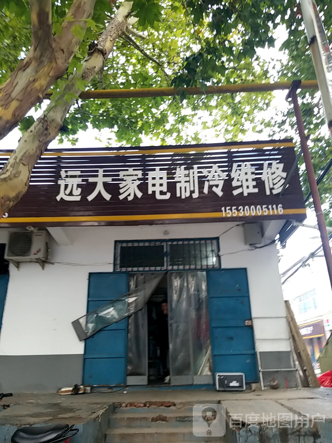 远大家电制冷维修
