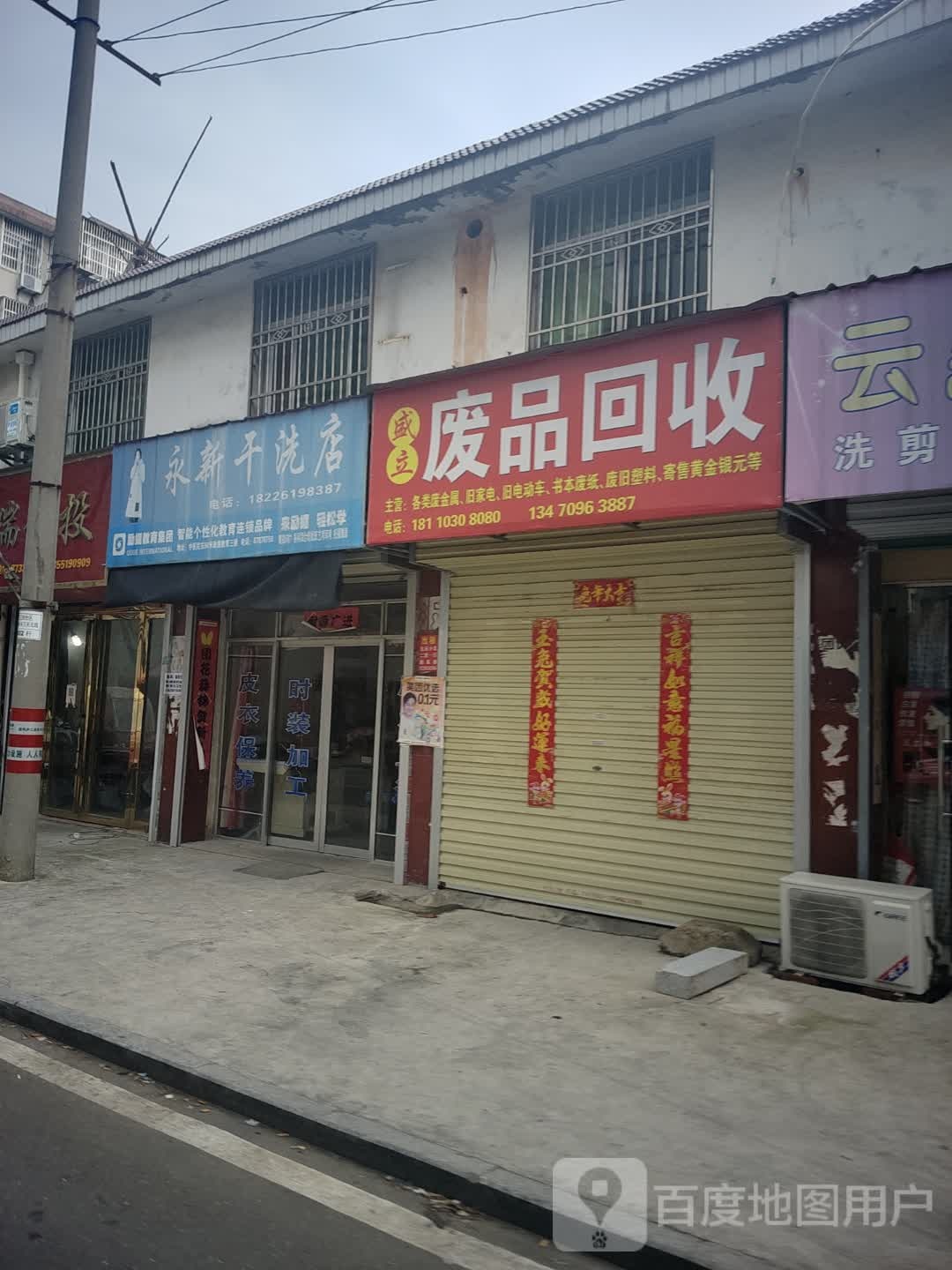 盛立废品回收