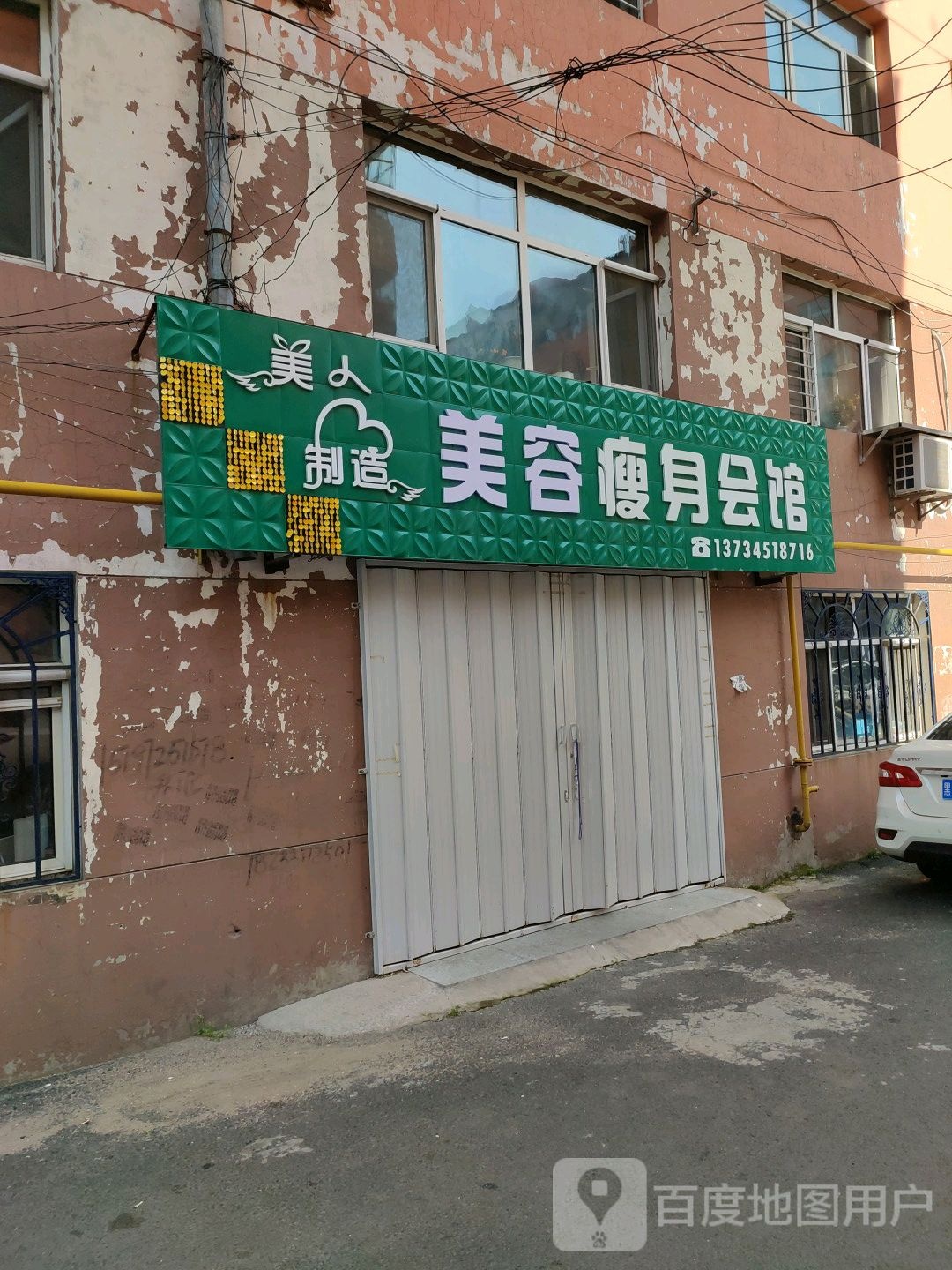 美人制造美容瘦身会馆(福园小区店)