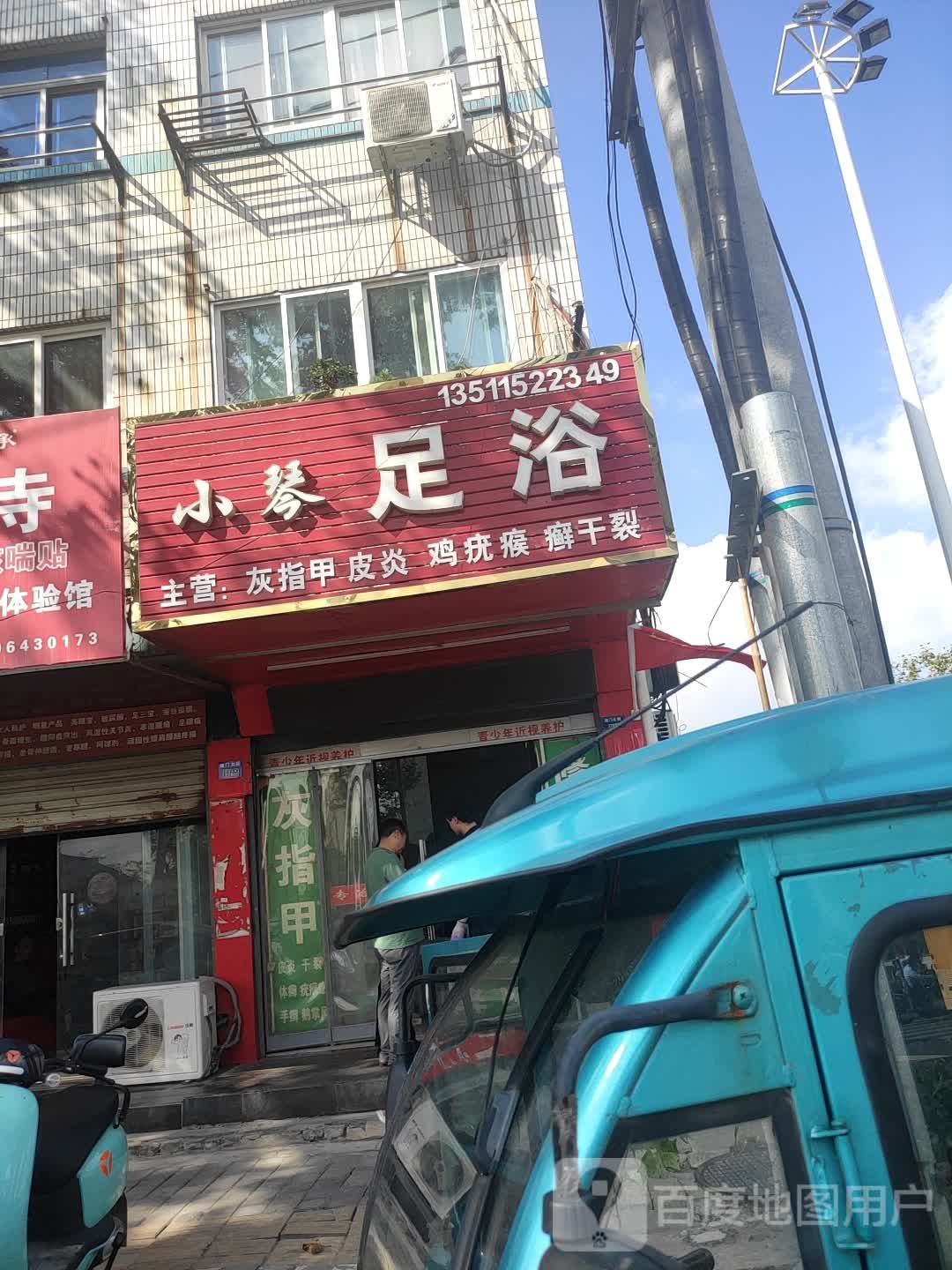 小琴足浴