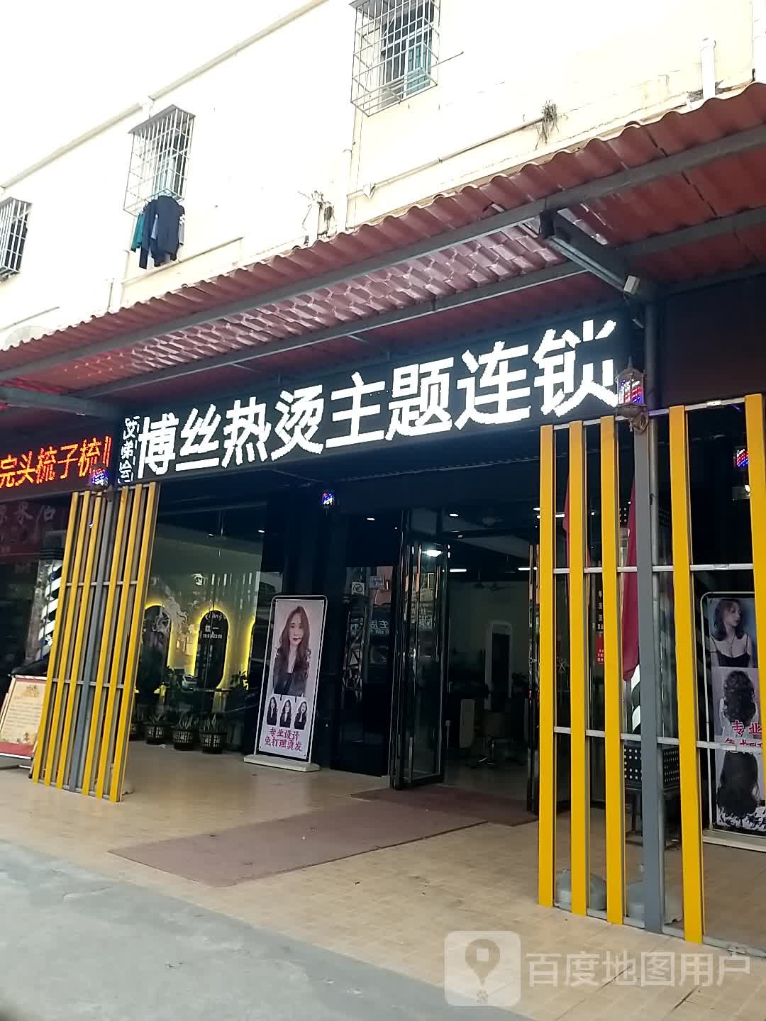 博丝连锁美发沙龙