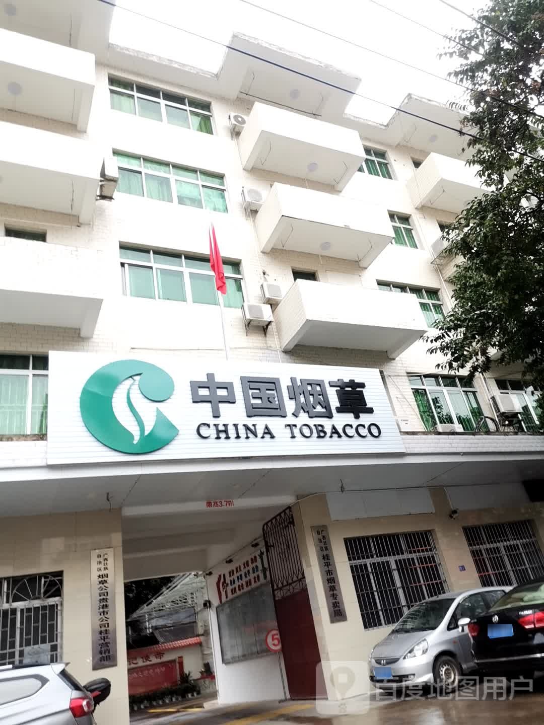 广西壮族自治区烟草公司贵港市公司(桂平营销部)