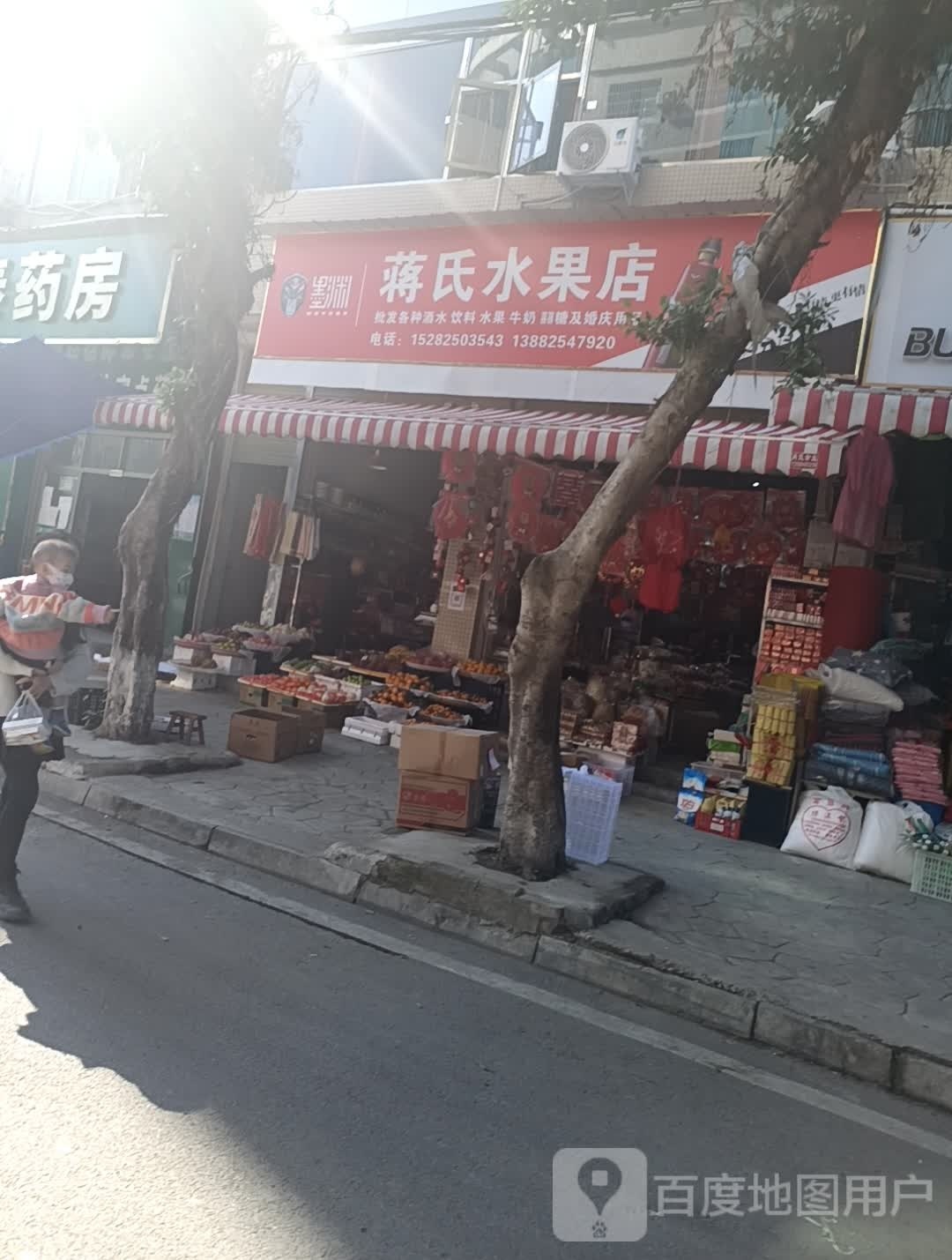 蒋氏水果店