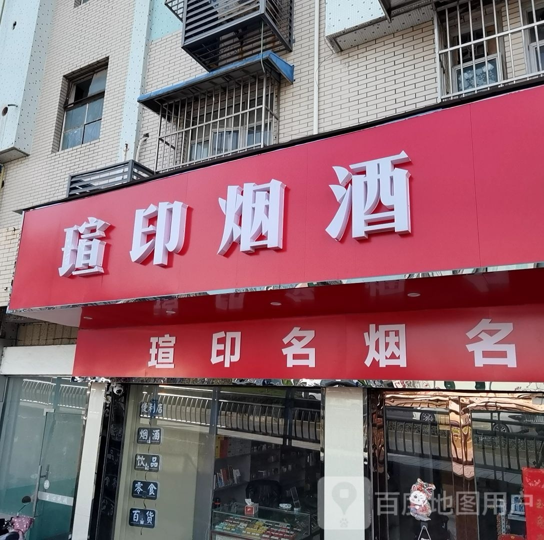 曲印旧瑄烟酒便利店