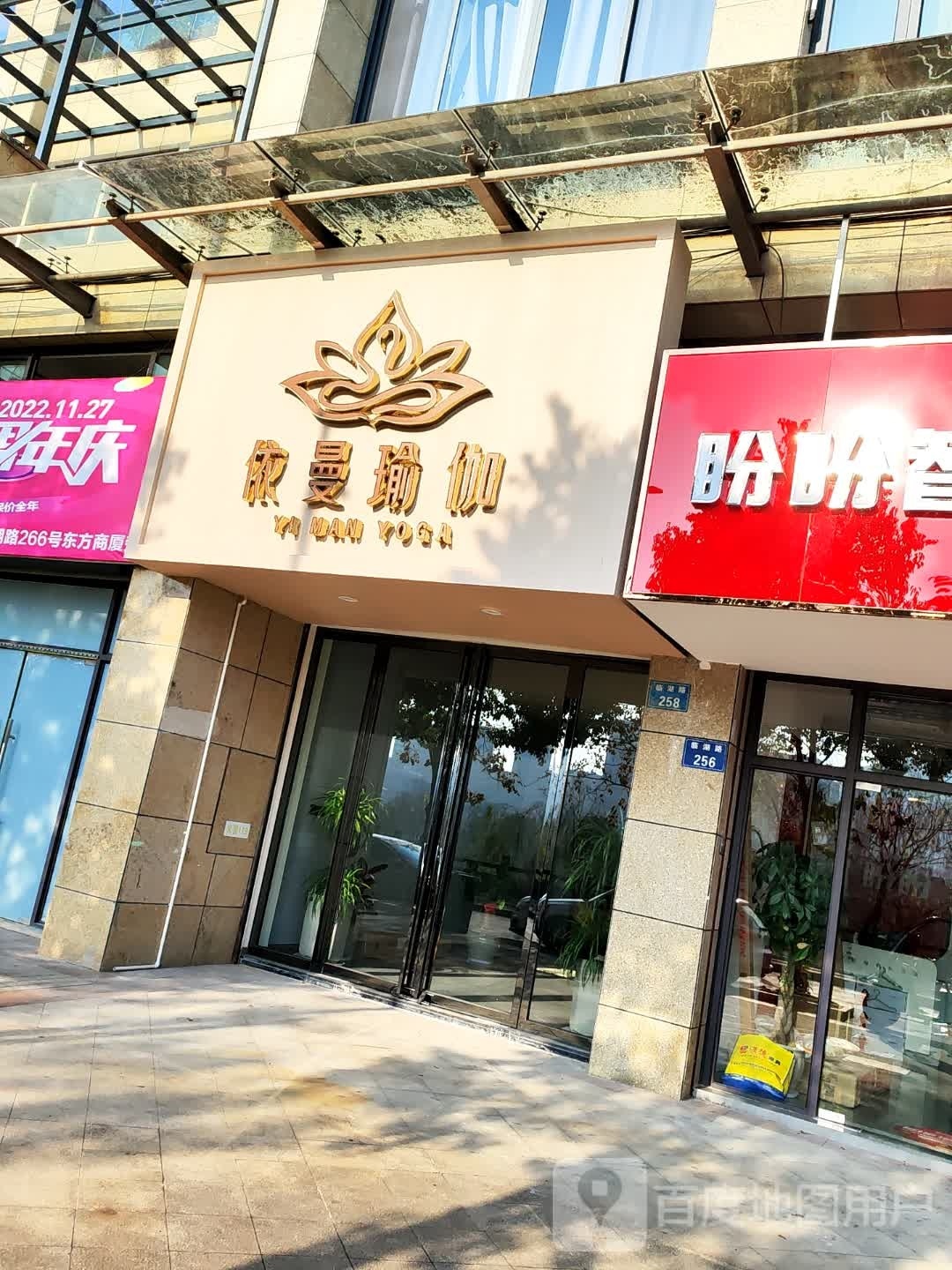 依曼瑜伽(临湖路东方购物中心店)