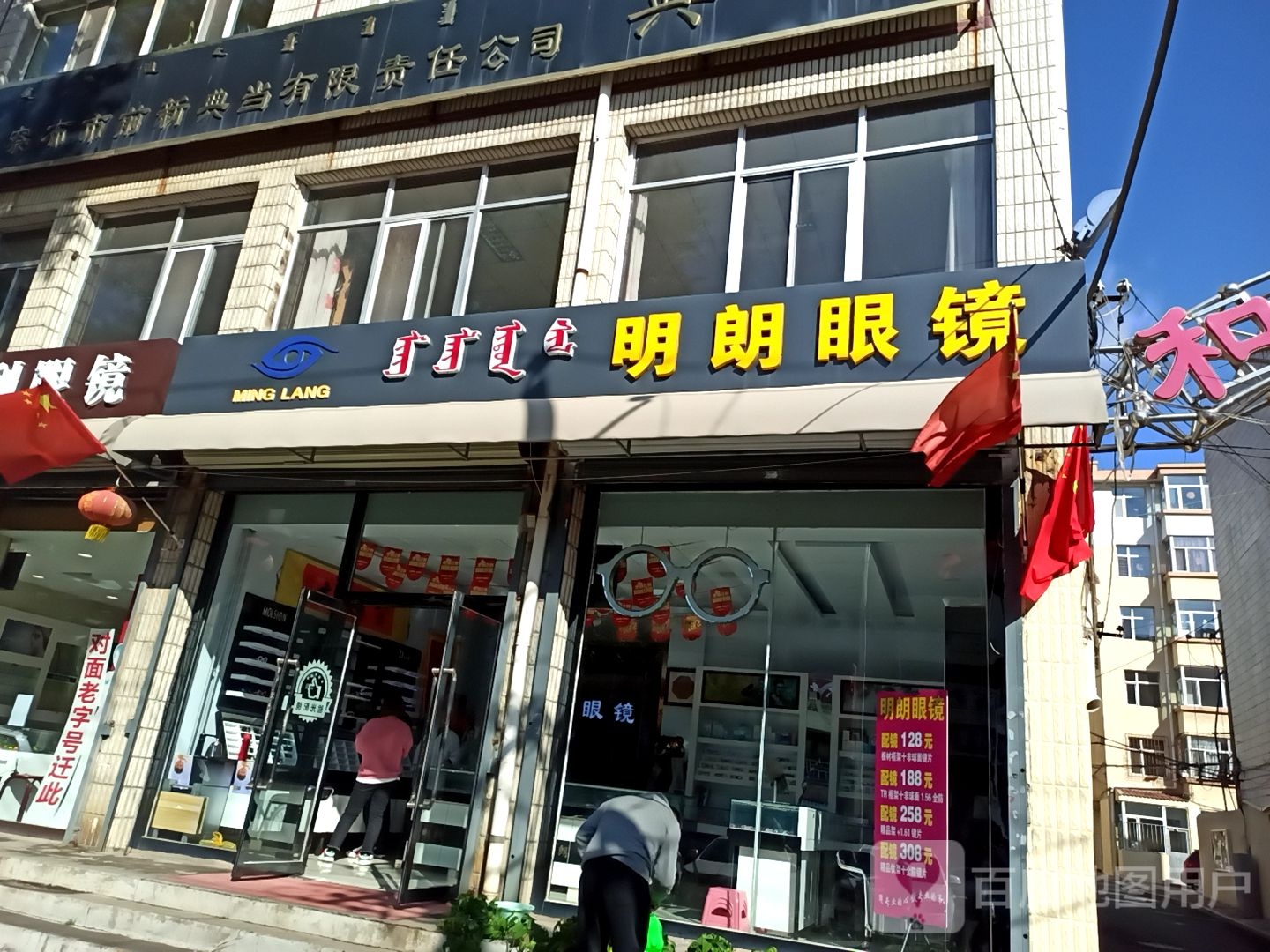 明朗眼镜(解放大街店)