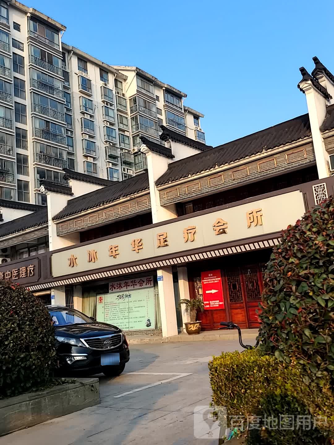水沐年华足疗会所