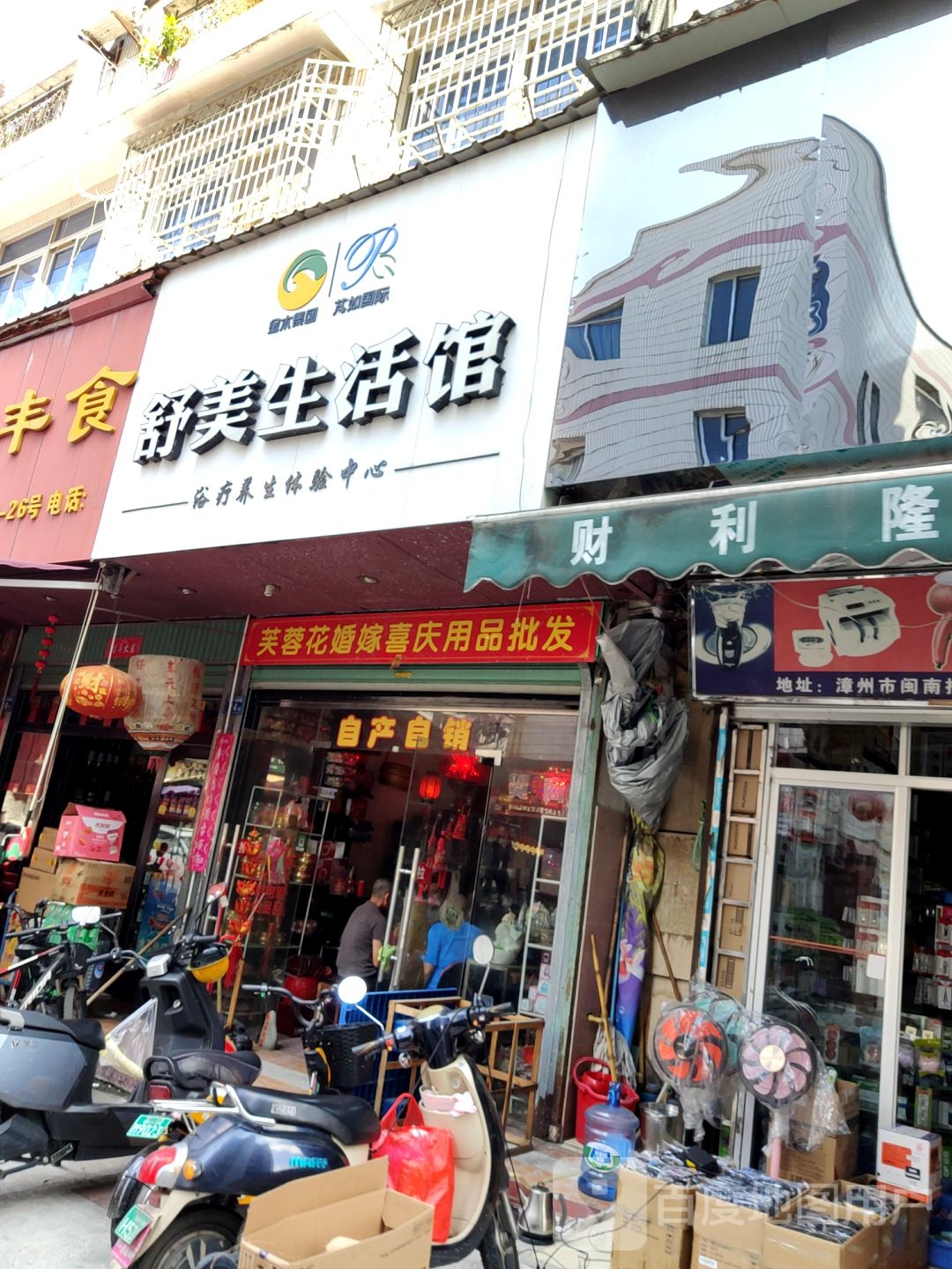 舒美生活馆(建元路店)