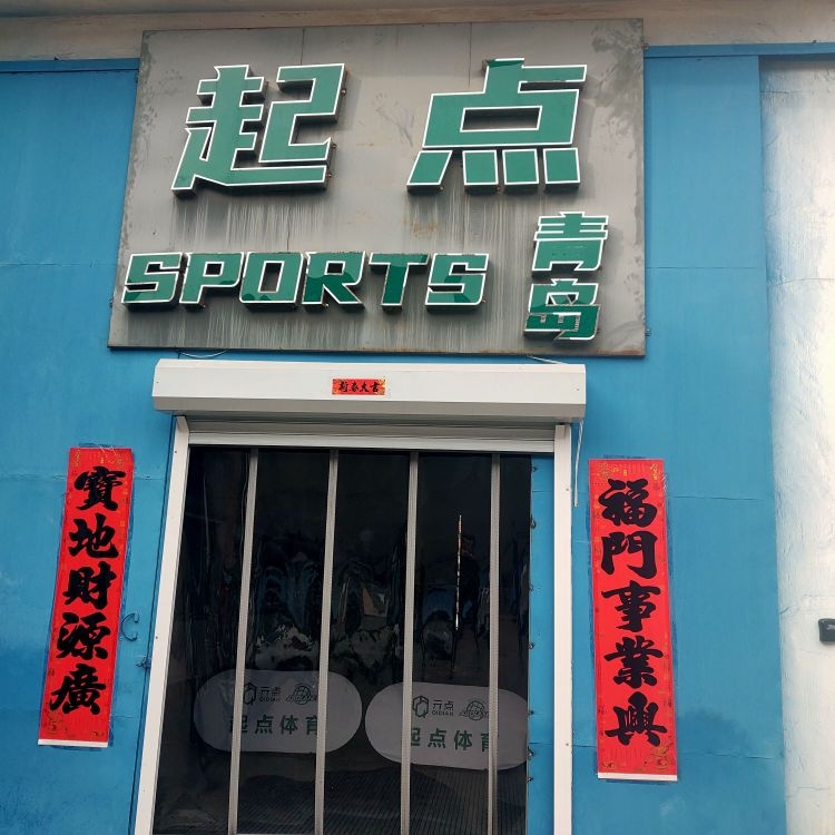 起点SPORTS篮球羽毛球馆(胶南店)