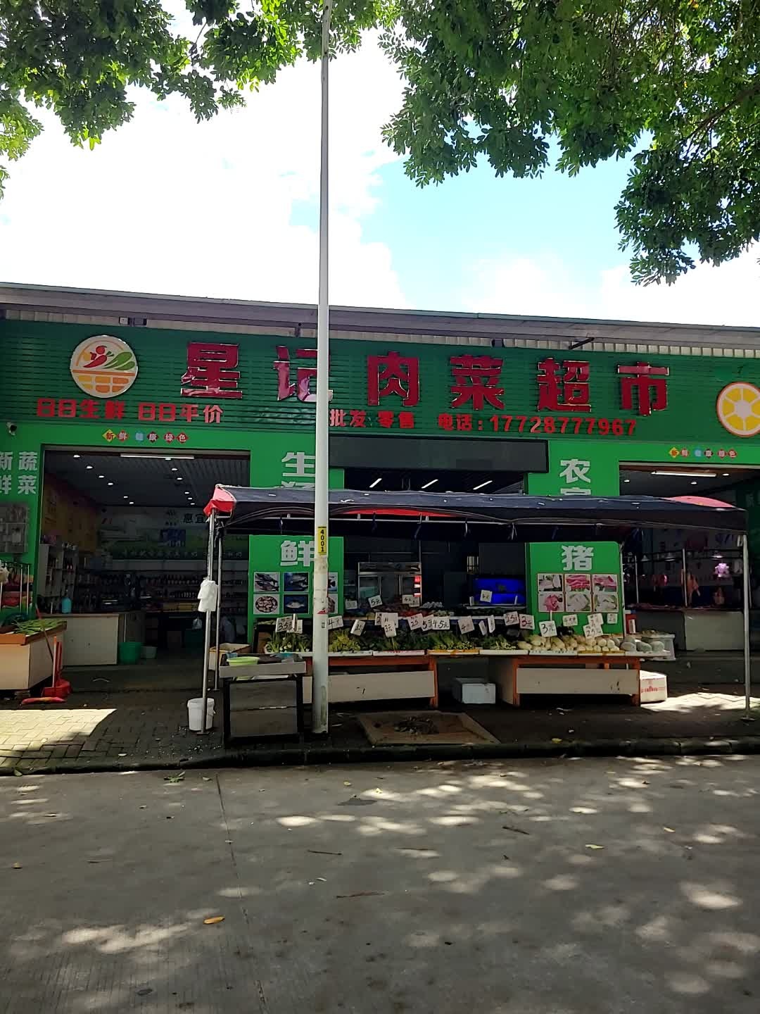 星记肉菜超市