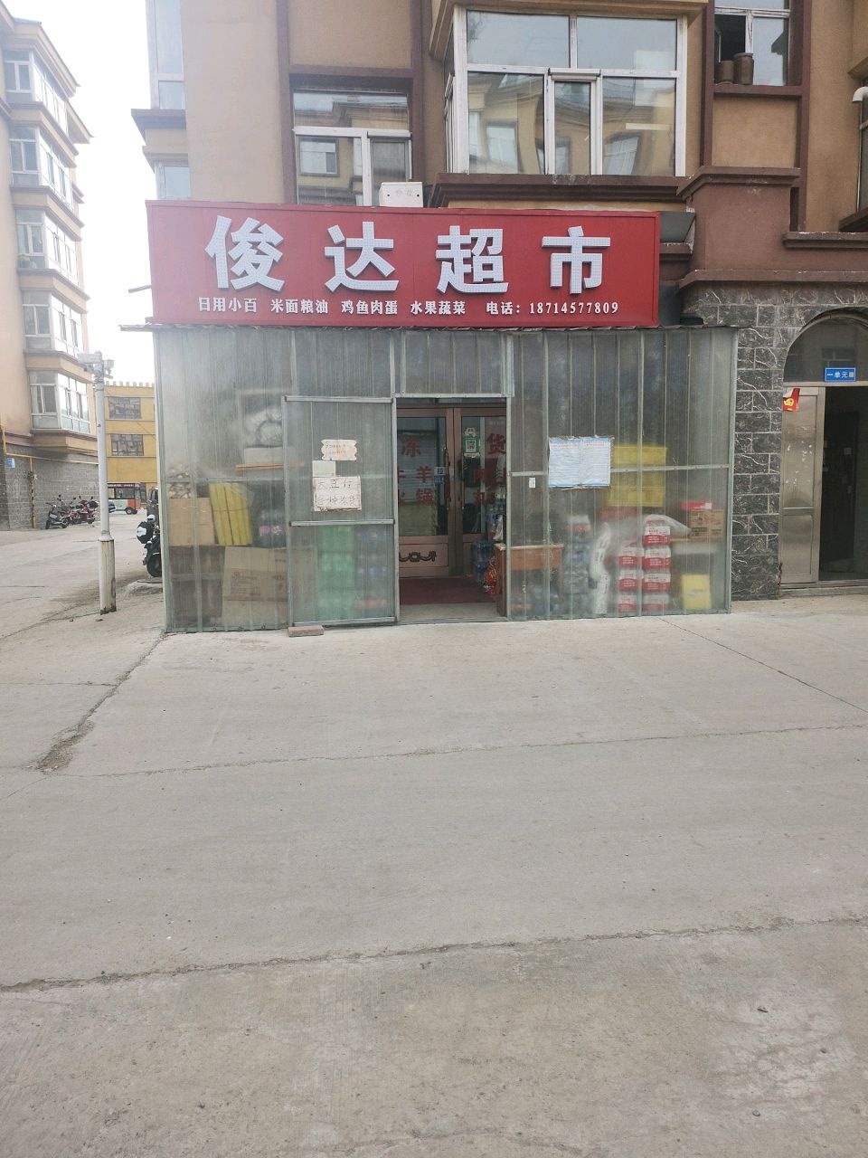 俊达超市(和福明都小区店)