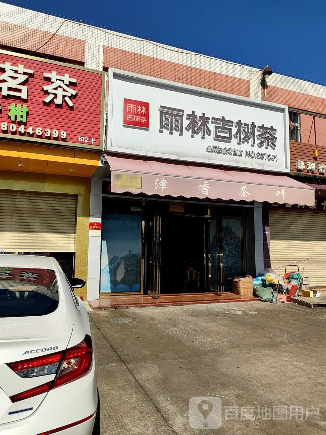 雨林古树茶(华通行茶叶市场店)