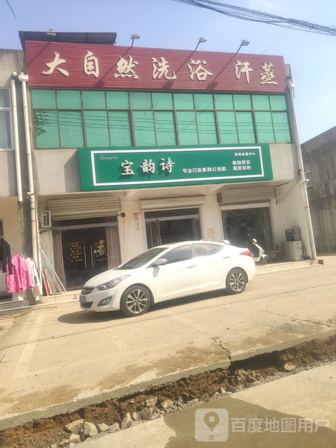 大自然洗浴汗蒸