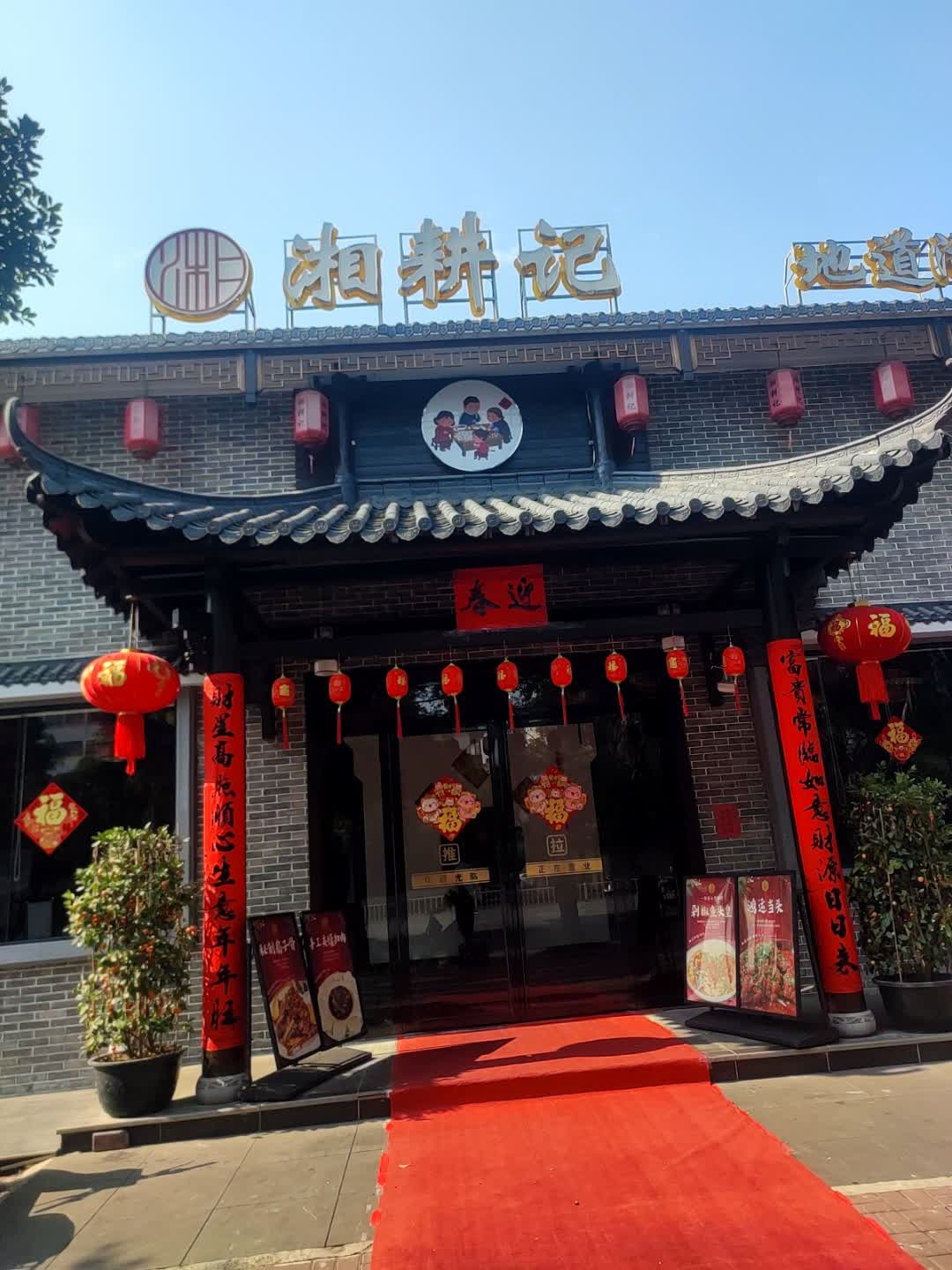 湘耕记·地道湖南民间菜(玉柴店)