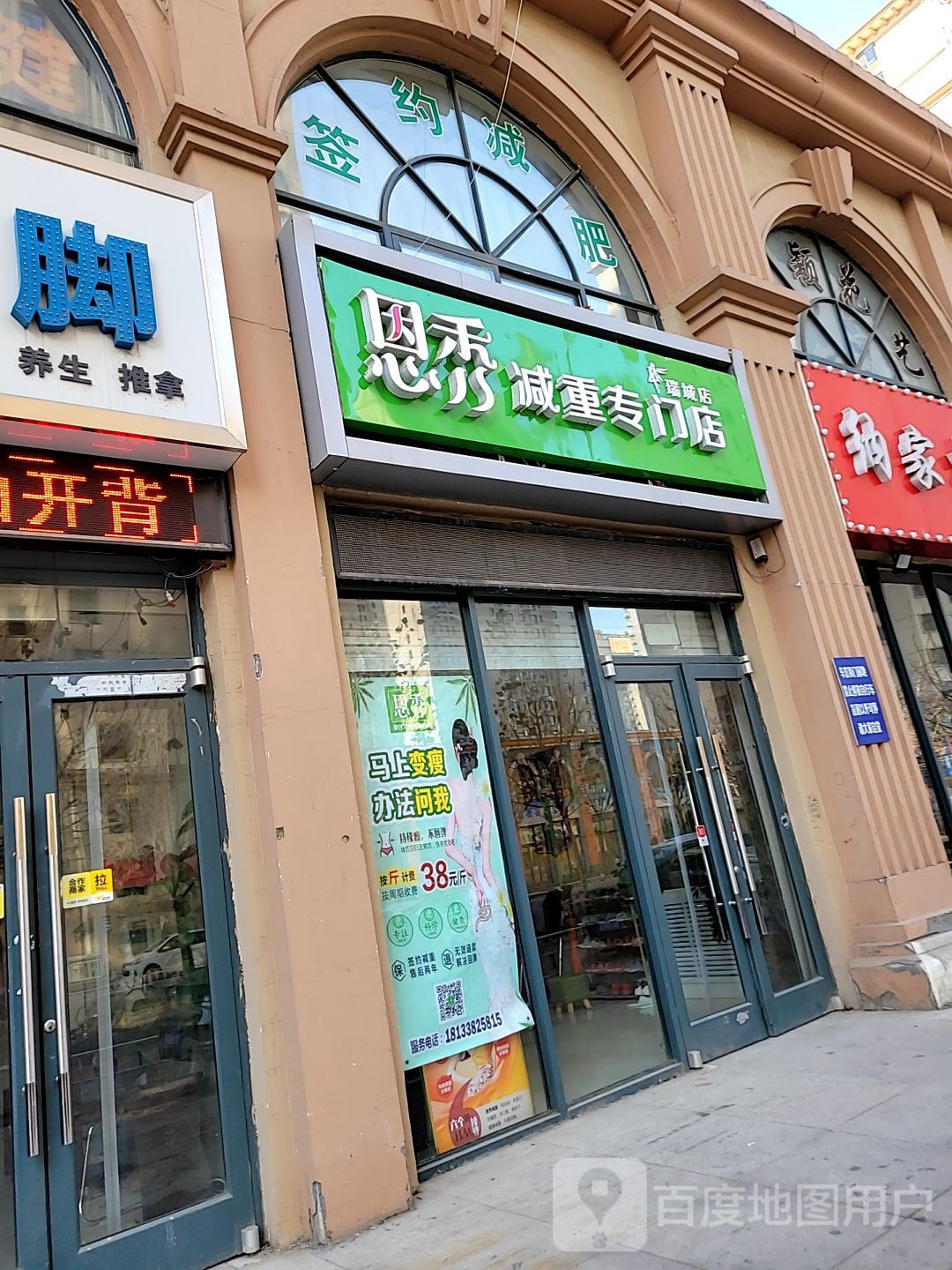 恩秀减重专门)(瑞城店)