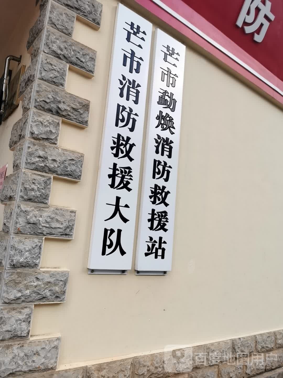 芒市勐焕消防救援站