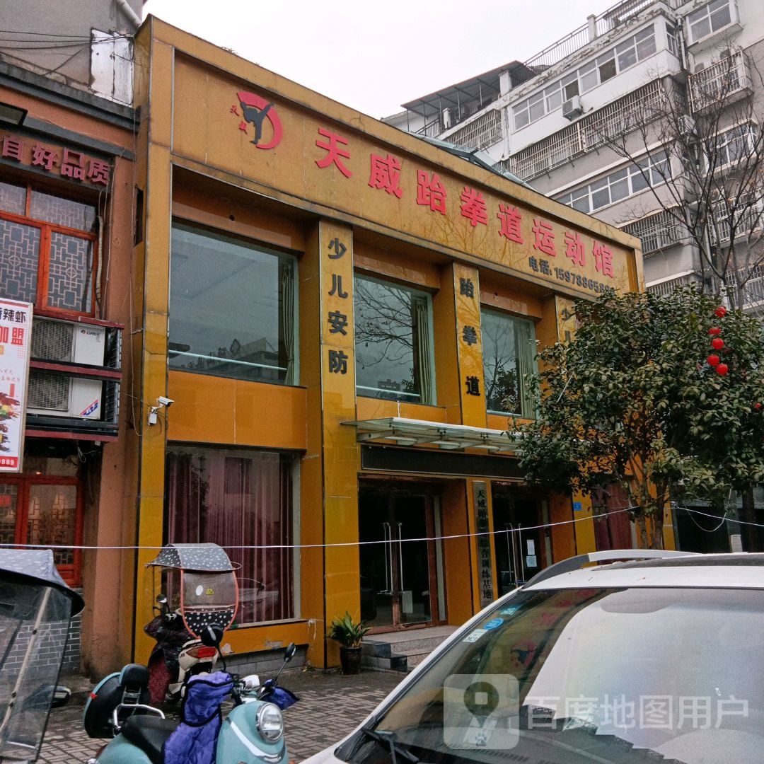 天威跆拳道运动馆