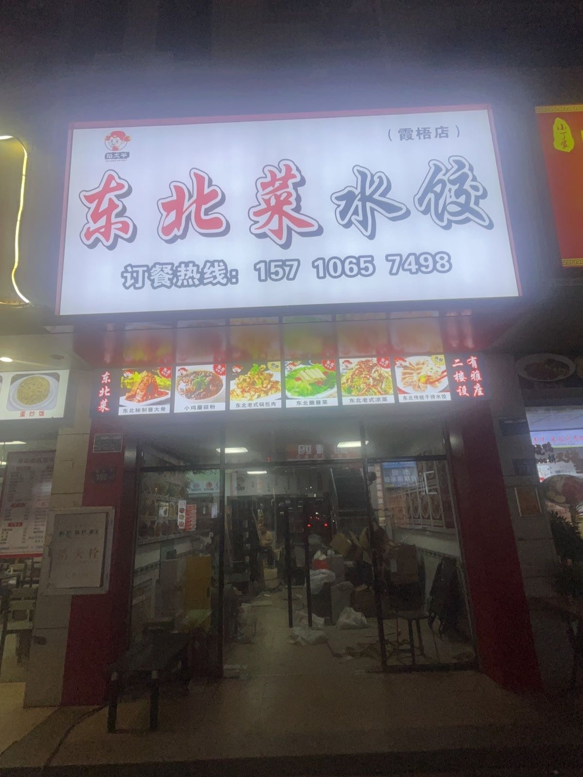 东北菜水饺