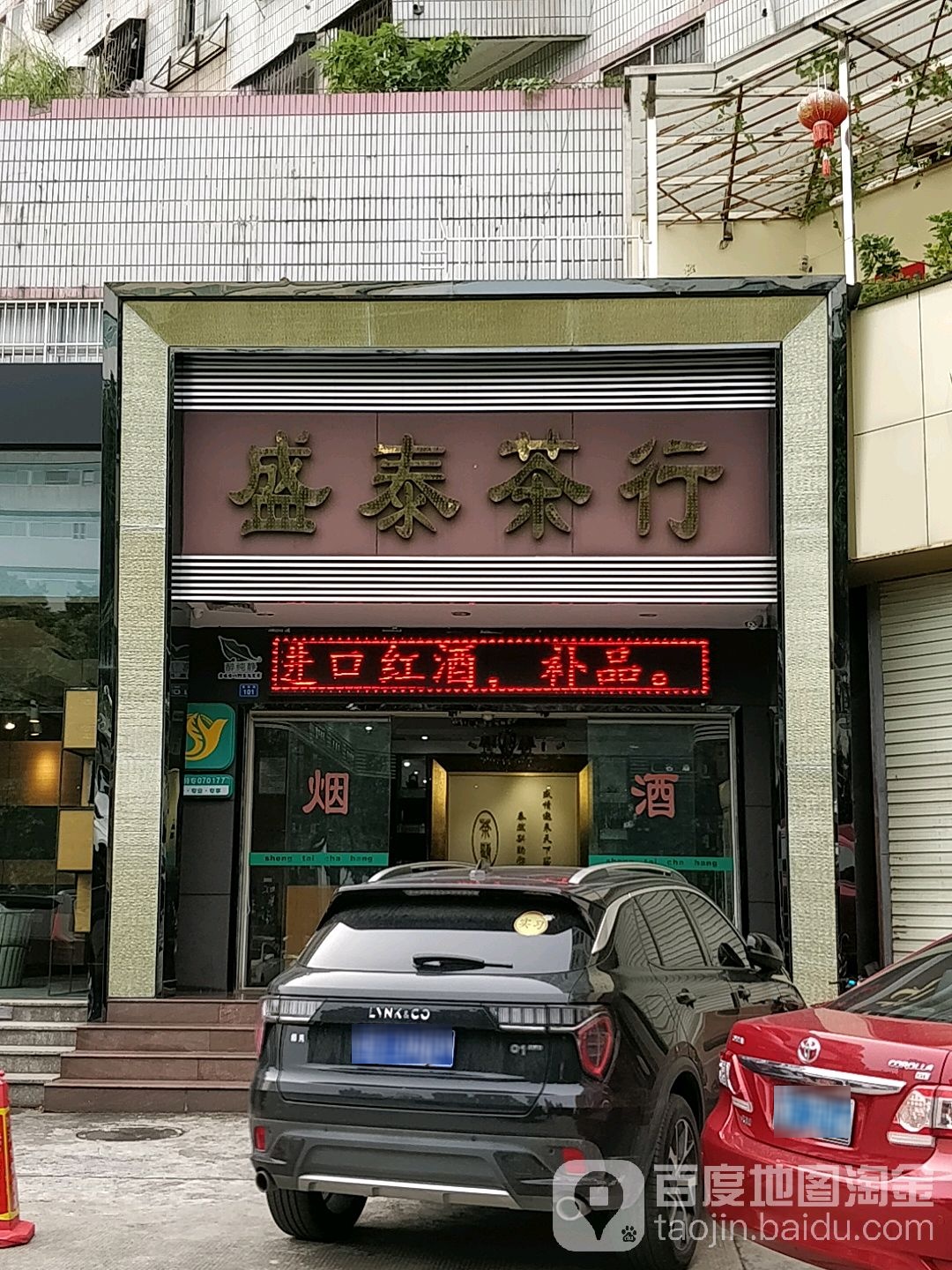 盛泰茶行(德政路店)