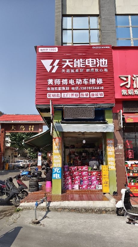 黄师傅电动车维修