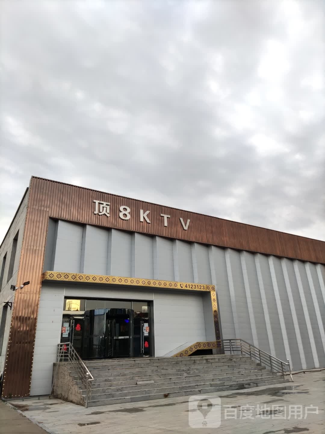 顶8KTV