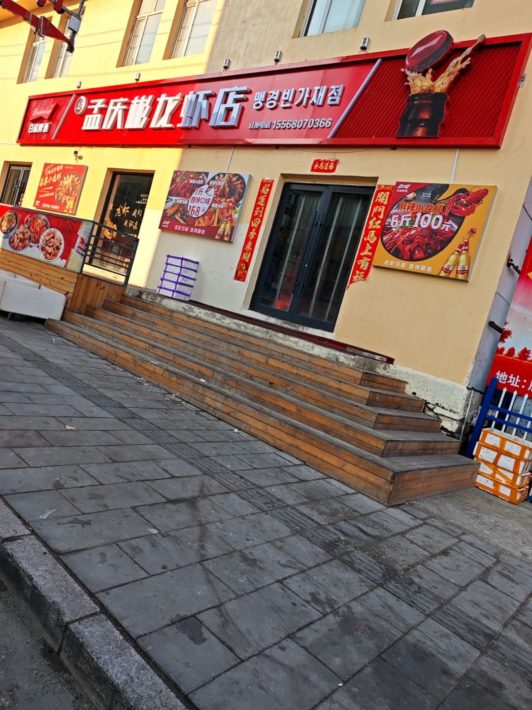 孟庆彬龙虾店(延吉店)