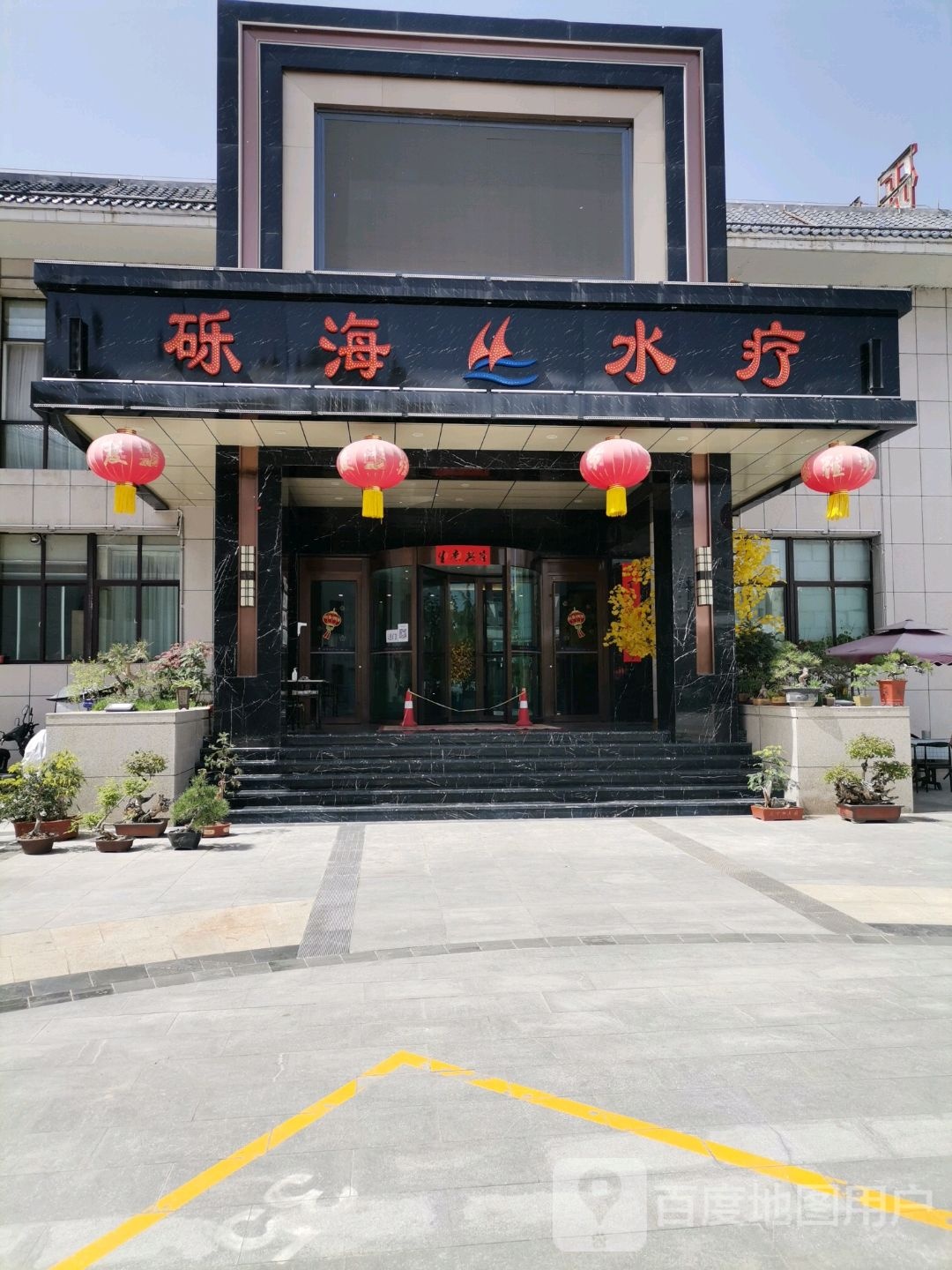 砾海水疗