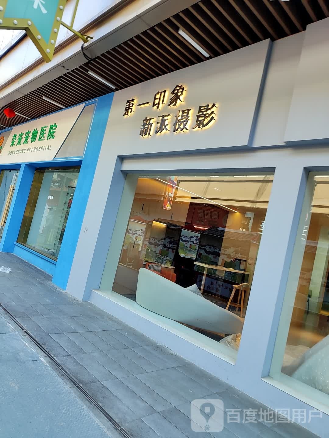 第一映象新派摄影(吾悦广场天长店)