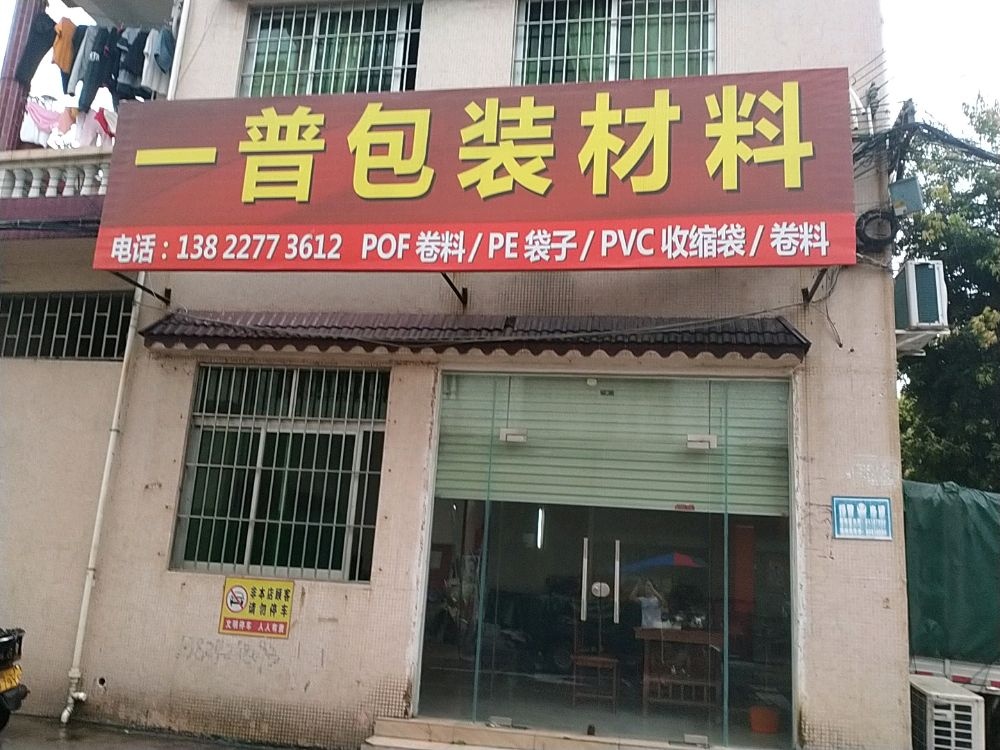 中山市一普包材门市