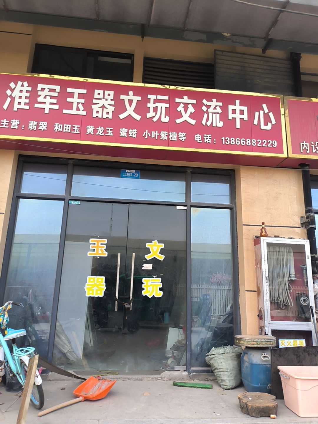 淮军玉器文玩交流中心