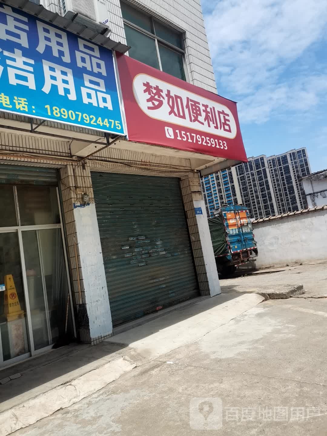 梦如便便利店
