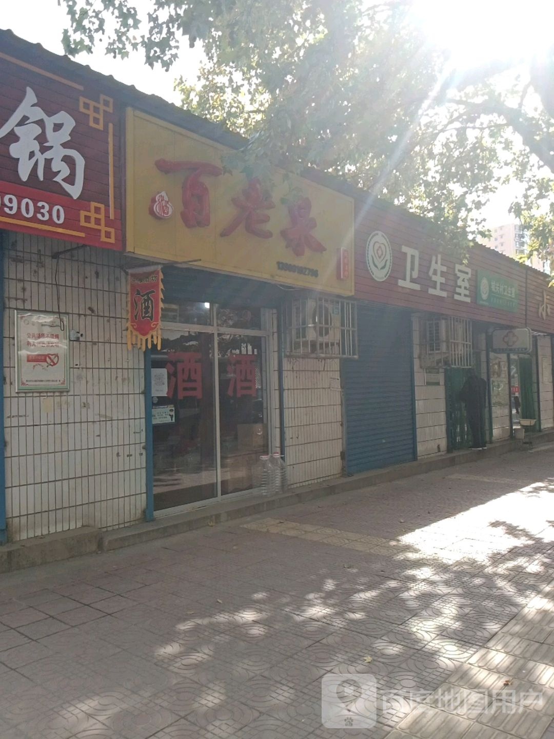 百老泉纯粮酒坊(尚勤二巷店)