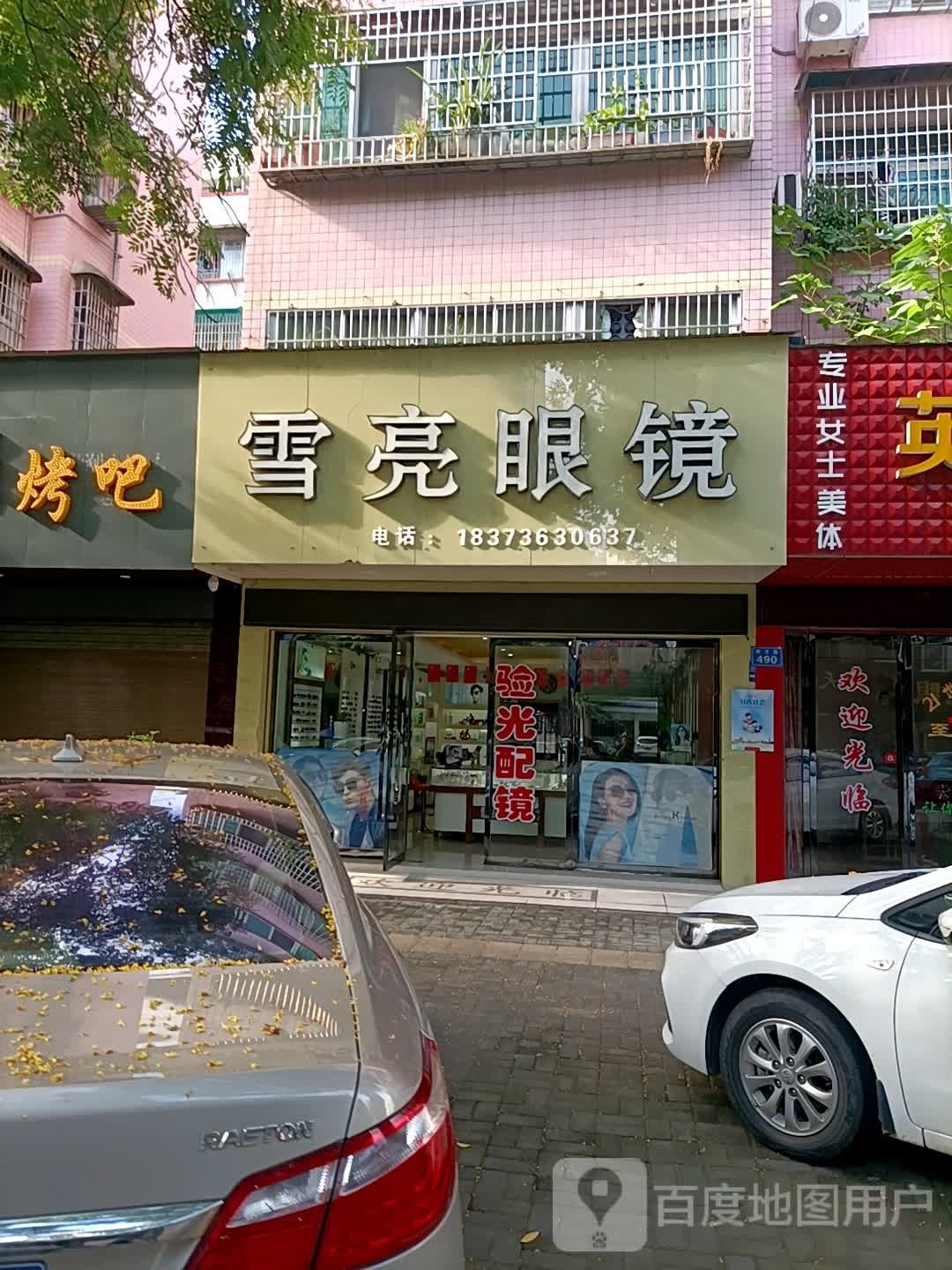 雪亮眼镜店(育才路店)