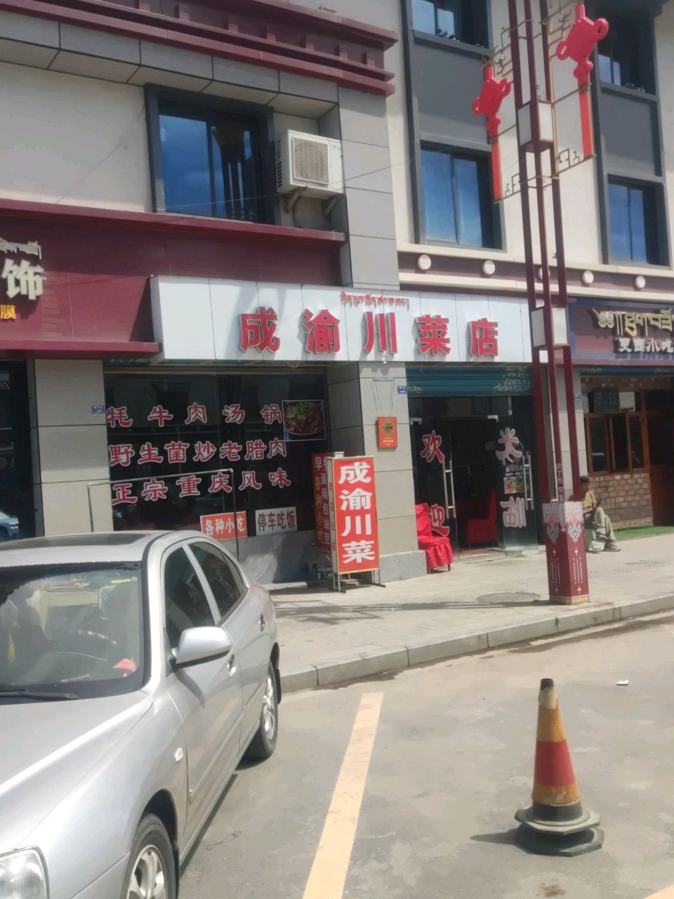 成渝川菜店