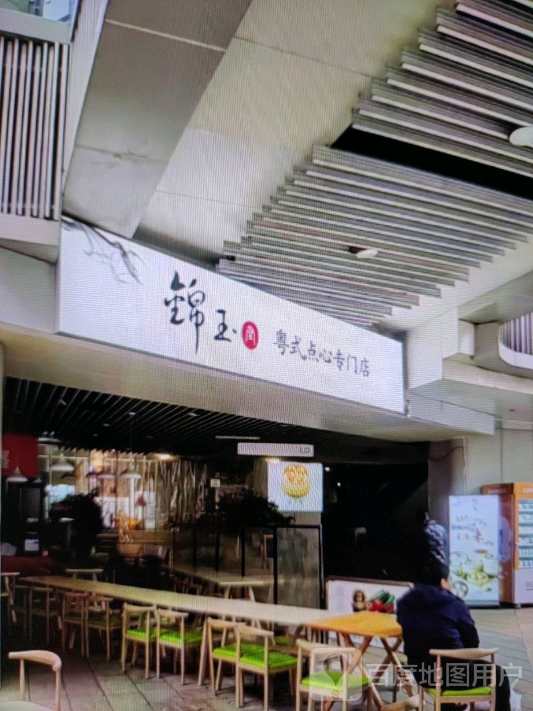 锦玉粤式点心专门店