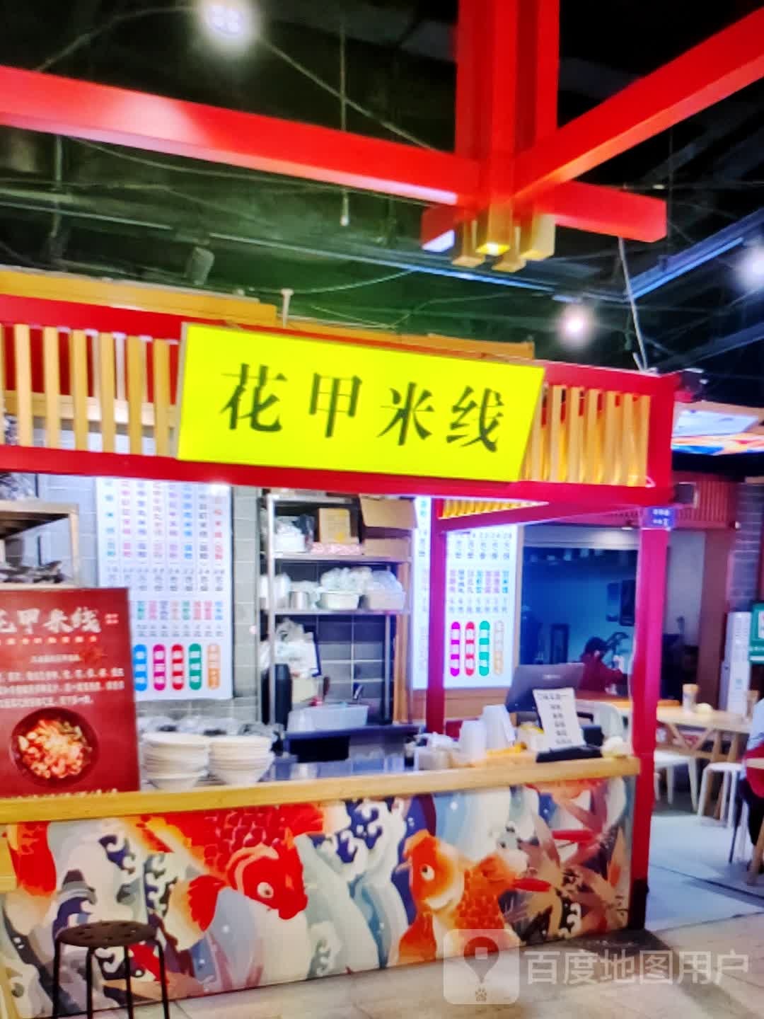 花甲米(铜陵八佰伴生活广场石城大道店)