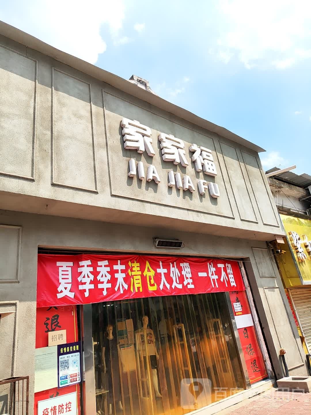 新密市家家福