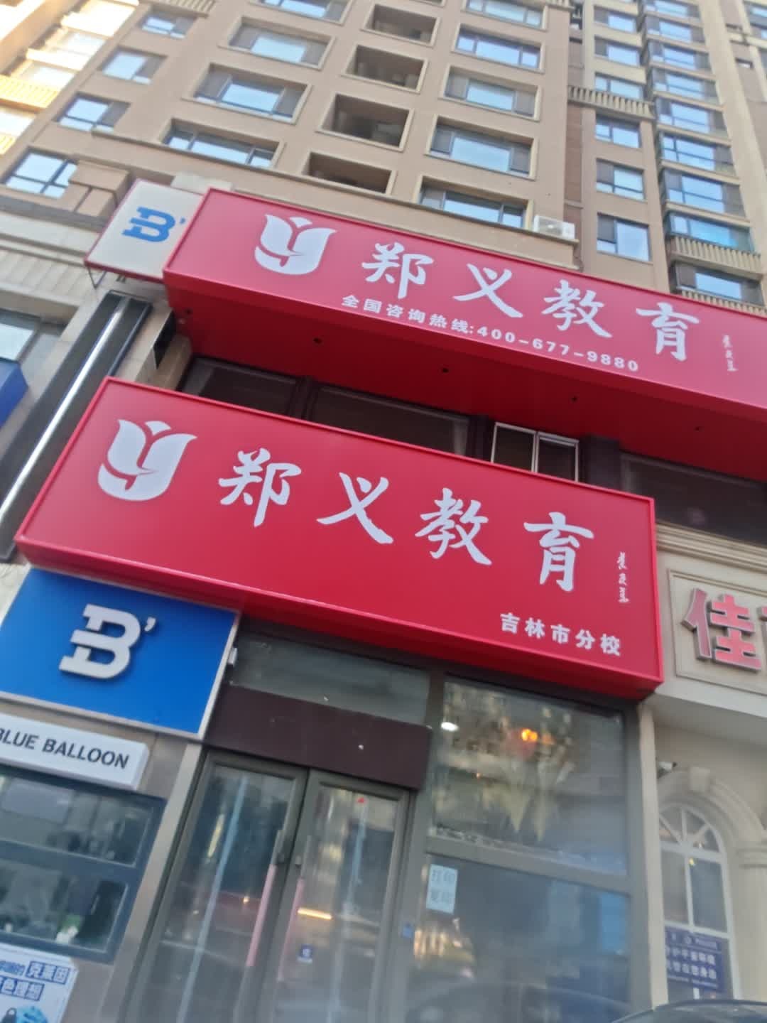 郑义教育(吉林市分校)