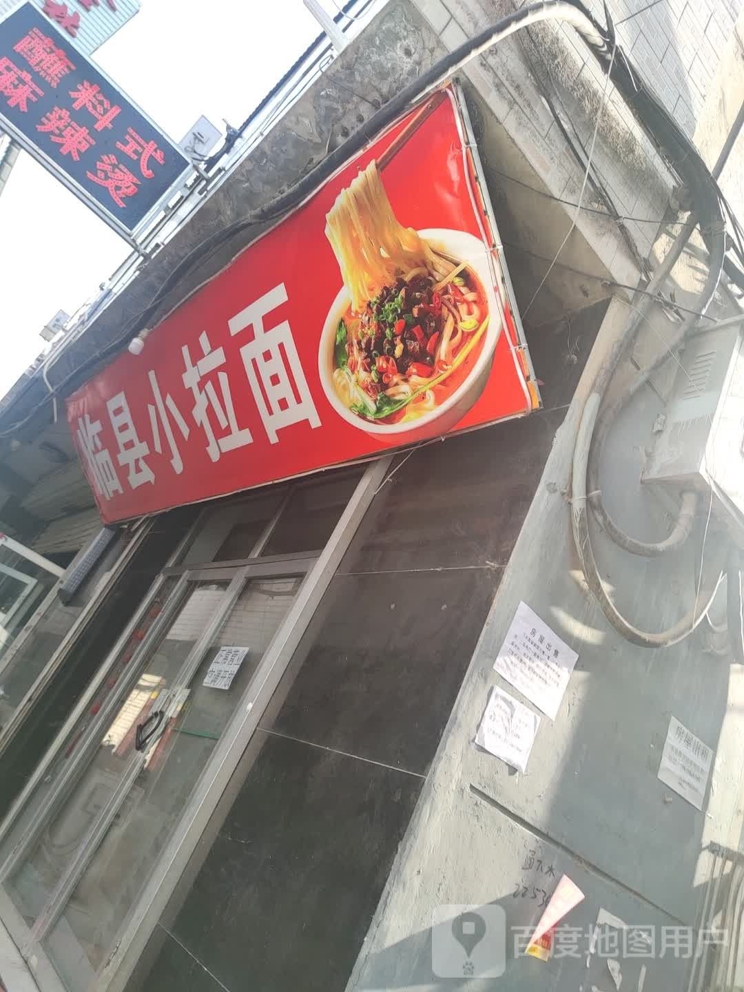 临县拉拉面(西崖底一巷店)