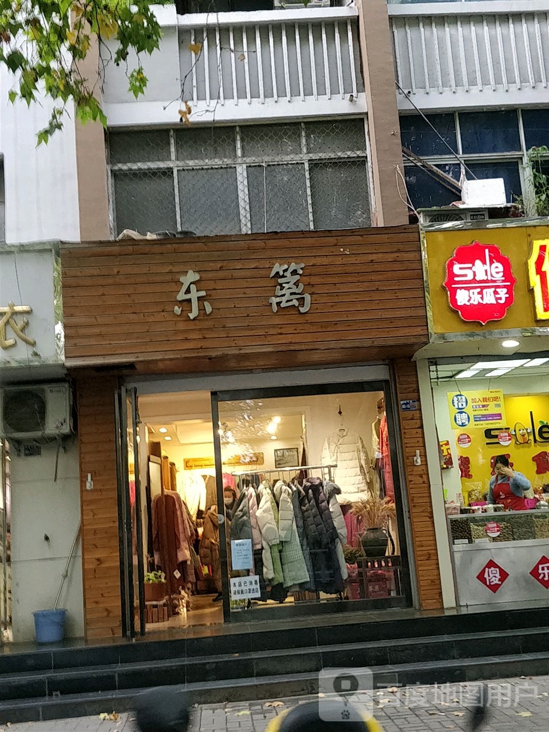 东篱(市府院社区店)