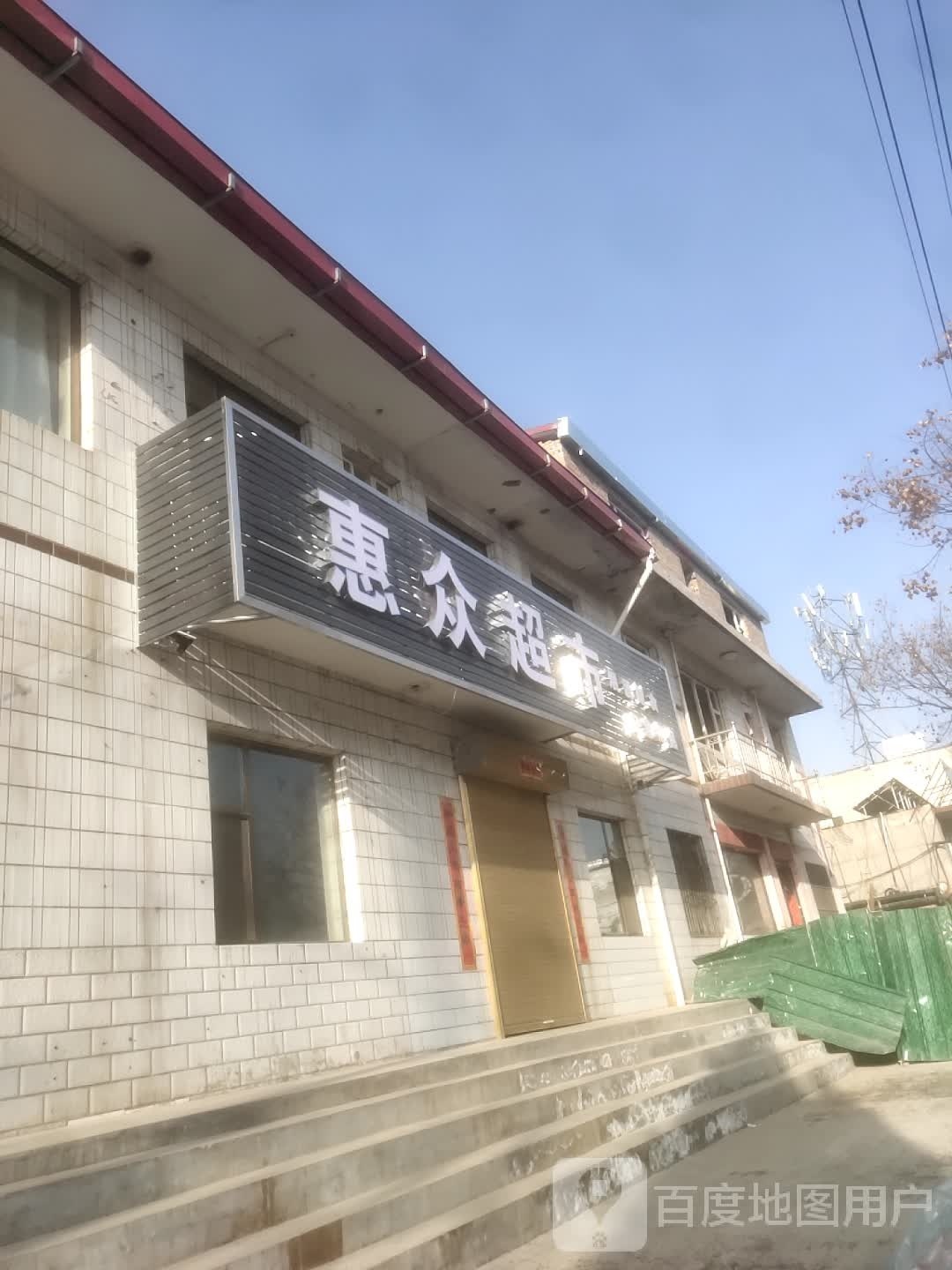 慧众超市(延庆街店)